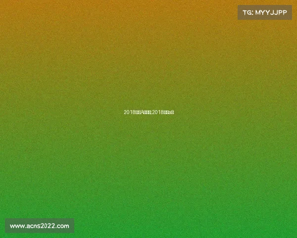 2018国际A级赛事;2018电赛a题